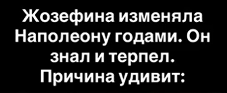 Почему мы выбираем тех, кто нас обижает: история Наполеона, которая объяснит ваши отношения?
