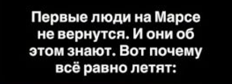 Марсианская одиссея: почему люди готовы улететь навсегда?