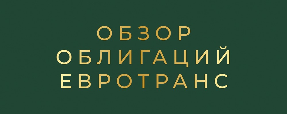 Нефтебизнес на рынке облигаций: анализ выпуска ЕвроТранс серии: 001Р-09