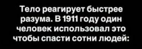 Сила рефлексов: как остановить массовую панику