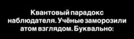 Эффект Зенона: что происходит с частицами когда на них смотрят учёные?