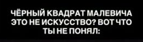 В чем истинная ценность Черного квадрата Малевича для современного искусства?