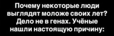 Почему одни выглядят моложе своих лет: научное объяснение?