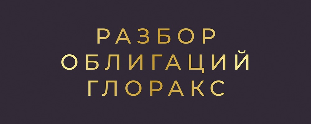 Стоит ли вкладываться в облигации Глоракс серии 001P-05 с доходностью 21% в январе 2026 года?
