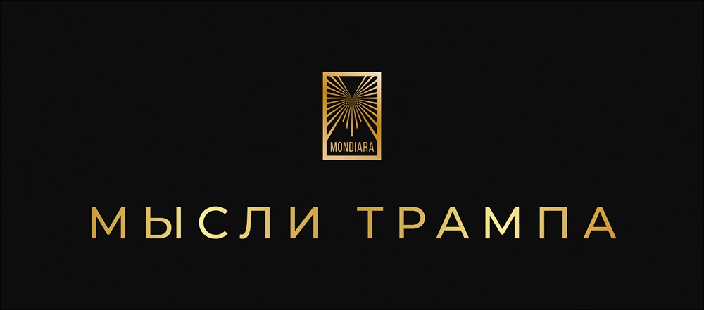 Послание Трампа: от мира к национальным интересам США