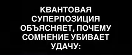 Как твои сомнения буквально уничтожают шансы на успех: открытие квантовой физики