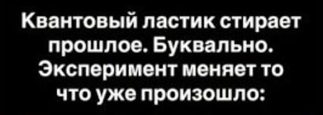 Квантовый ластик: как прошлое меняется в настоящем