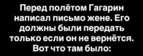 Письмо Гагарина: уроки жизни от человека, смотревшего в лицо неизвестности