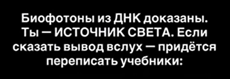 Ты — источник света: научное открытие о биофотонах в твоей ДНК