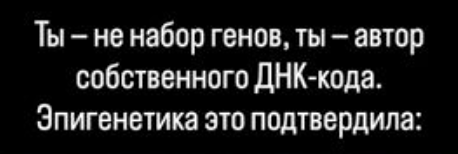 Ты — архитектор своей биологии: сила эпигенетики