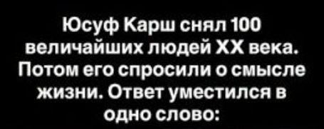 Фотография как философия: что открыл Карш о человеческой природе?