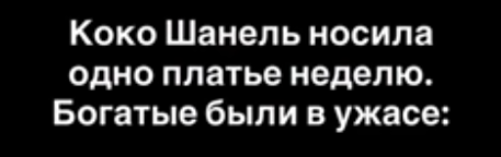 От приюта до подиума: как Коко Шанель изменила мир моды