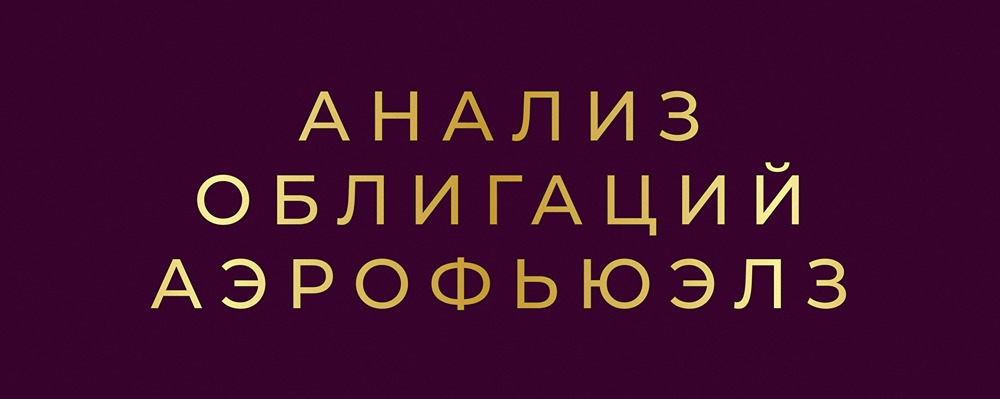 Надежны ли облигации Аэрофьюэлз при низкой долговой нагрузке компании?