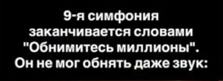 Бетховен: история человека написавшего музыку в абсолютной тишине