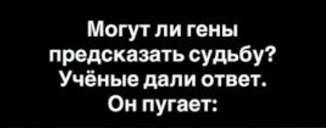 Черновик судьбы: как гены влияют на жизнь