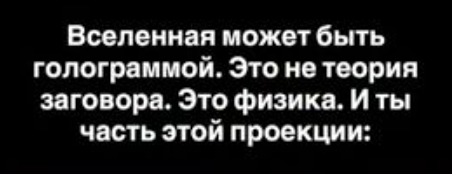 Голографическая вселенная: как учёные доказали что реальность — проекция