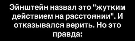 Жуткий парадокс Эйнштейна: как частицы нарушают законы физики