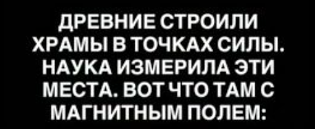 Почему древние храмы строили в особых точках Земли: открытие геомагнитных аномалий