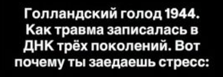 Как голод предков меняет твою жизнь сегодня