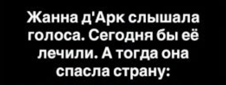 Между безумием и миссией: урок от Орлеанской девы