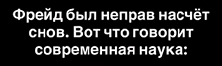 Правда о снах: почему современная нейробиология опровергает Фрейда