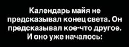 Эра Пятого Солнца: что на самом деле предсказывали майя