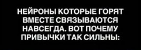 Принцип Хебба: почему привычки так сложно изменить