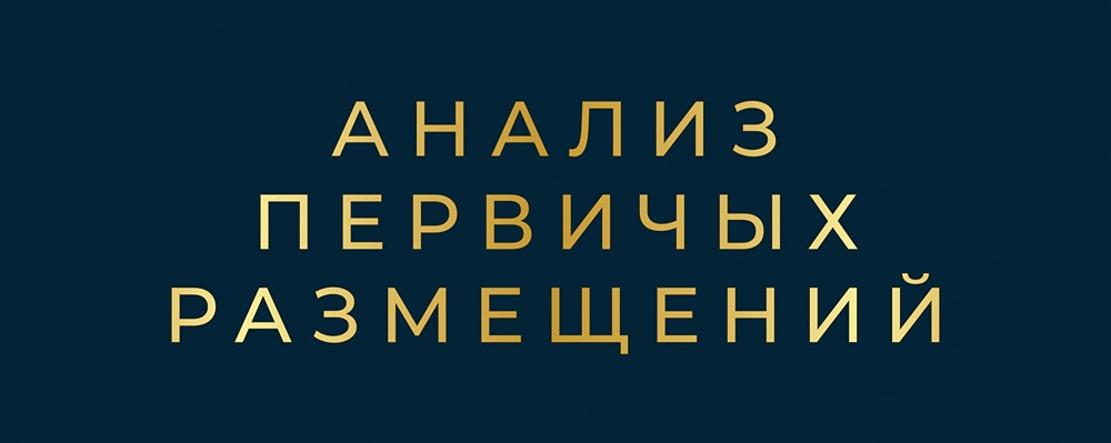 Анализ первичных размещений облигаций: какие эмитенты выйдут на рынок 19-24 января?