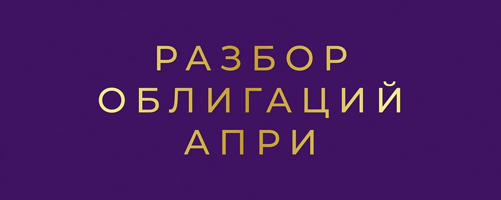 Анализ нового выпуска облигаций АПРИ: перспективы и доходность