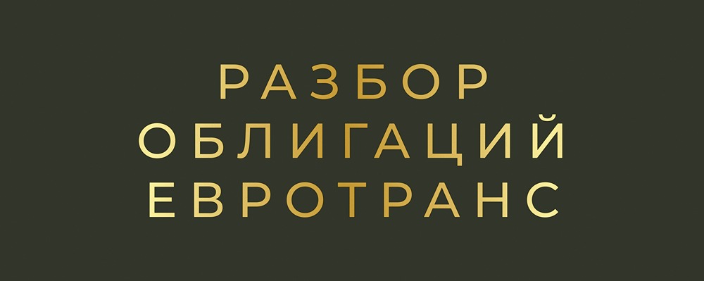 ПАО «ЕвроТранс»: стоит ли фиксировать доходность в новом выпуске 001Р-09?