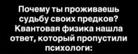 Почему мы повторяем судьбу предков: научное объяснение связи с родом