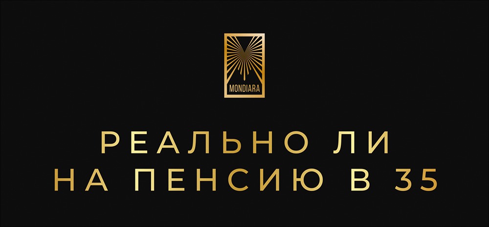 Сколько нужно вложить в акции, чтобы уйти на пенсию в 35?