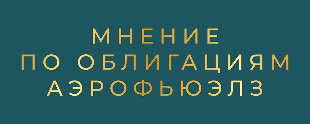 Как развивается рынок авиатоплива: перспективы облигаций Аэрофьюэлз в 2026 году