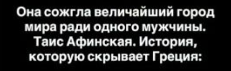 Таис Афинская: почему любовница Александра Македонского стала опаснее целой армии?
