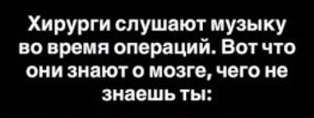 Музыка как инструмент мозга: секреты хирургов