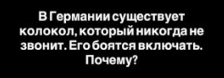 Самозвонящий колокол: тайна Херксхайм-ам-Берг