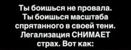 Страх успеха сильнее провала: почему ты сам тормозишь свой рост