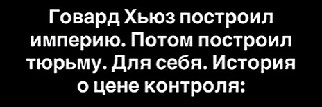Может ли чрезмерный контроль привести к одиночеству: история Говарда Хьюза