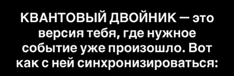 Квантовый двойник: как подключиться к версии себя, где всё уже получилось