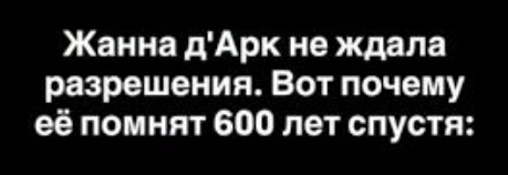Выбор себя: история Жанны д’Арк как пример смелости