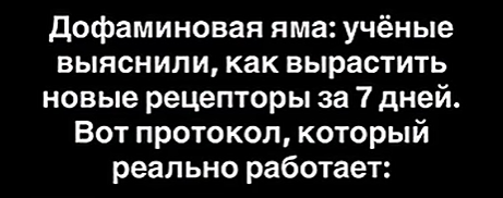 Как восстановить дофаминовые рецепторы за неделю: научный протокол выхода из ямы