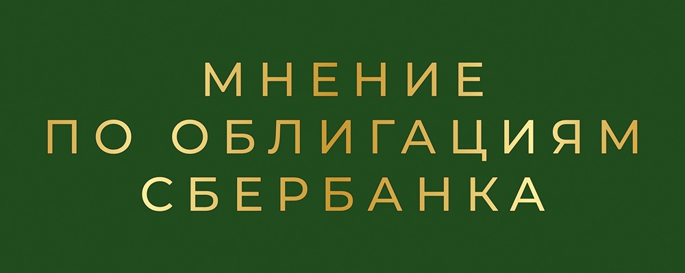 Облигации Сбербанка 2028: детальный разбор условий и доходности