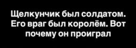 Почему солдаты проигрывают королям: 5 уроков успеха