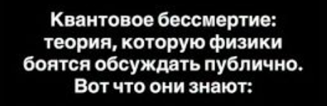 Параллельные жизни: что наука не говорит о нашем существовании