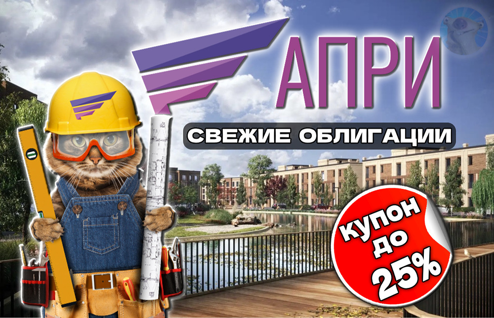 Как оценить риски инвестиций в ВДО облигации АПРИ с купоном до 25%?