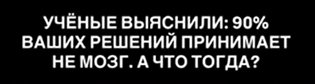 Тайны принятия решений: что наука скрывает о нашей воле