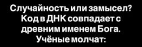 ДНК и имя Бога: удивительное открытие в строении жизни