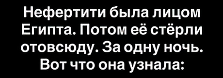 Нефертити: как одна женщина бросила вызов системе и заплатила за это своей историей?