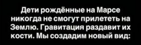 Станет ли рождение детей на Марсе концом человечества как единого вида?