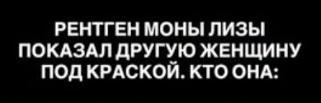 Тайны Моны Лизы: кто на самом деле изображен на знаменитом портрете?